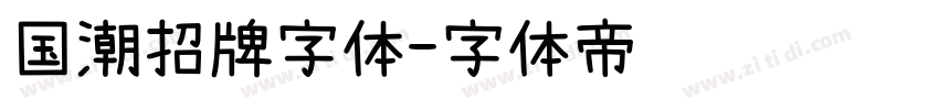 国潮招牌字体字体转换