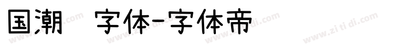 国潮风字体字体转换