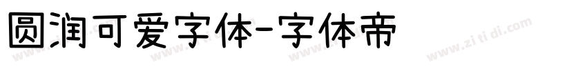 圆润可爱字体字体转换