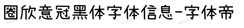 圈欣意冠黑体字体信息字体转换