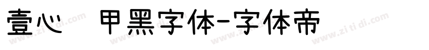 壹心铠甲黑字体字体转换