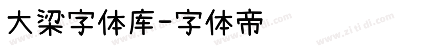 大梁字体库字体转换