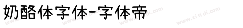 奶酪体字体字体转换