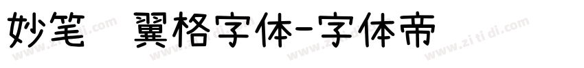 妙笔银翼格字体字体转换