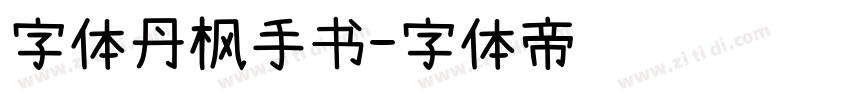 字体丹枫手书字体转换