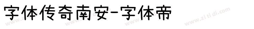 字体传奇南安字体转换