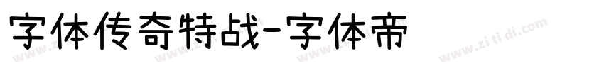 字体传奇特战字体转换