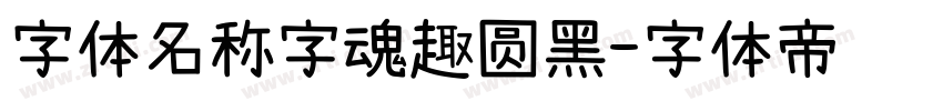 字体名称字魂趣圆黑字体转换