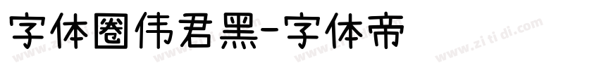 字体圈伟君黑字体转换