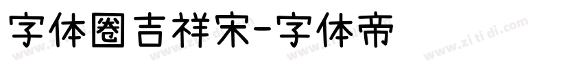 字体圈吉祥宋字体转换