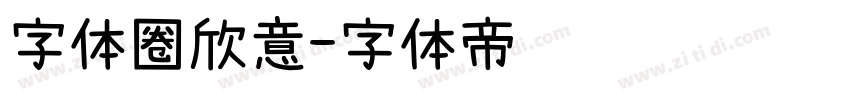 字体圈欣意字体转换