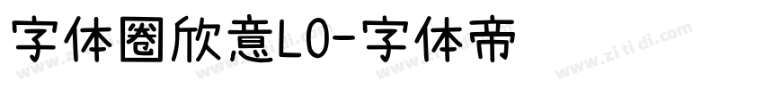 字体圈欣意LO字体转换