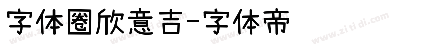 字体圈欣意吉字体转换