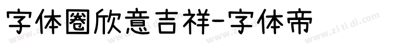 字体圈欣意吉祥字体转换