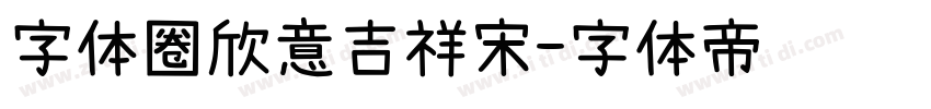 字体圈欣意吉祥宋字体转换