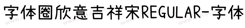 字体圈欣意吉祥宋REGULAR字体转换