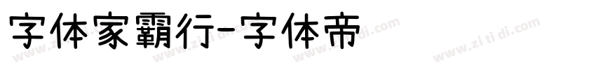 字体家霸行字体转换