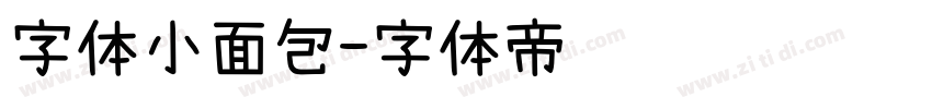 字体小面包字体转换