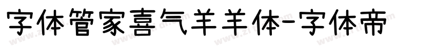 字体管家喜气羊羊体字体转换