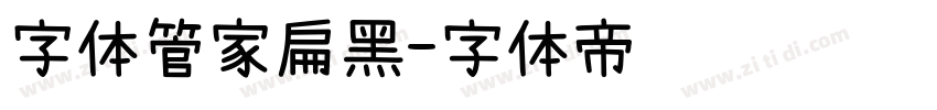 字体管家扁黑字体转换