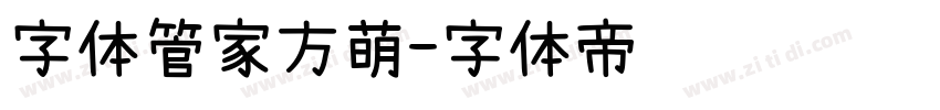 字体管家方萌字体转换