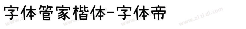 字体管家楷体字体转换