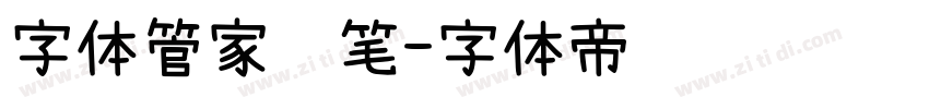 字体管家软笔字体转换