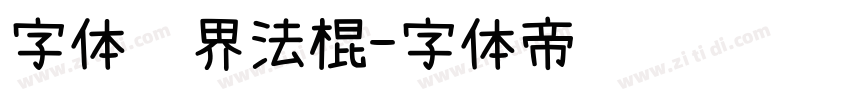 字体视界法棍字体转换