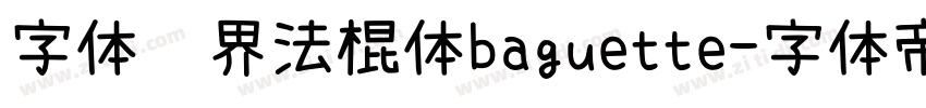 字体视界法棍体baguette字体转换