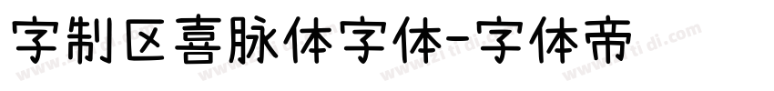 字制区喜脉体字体字体转换