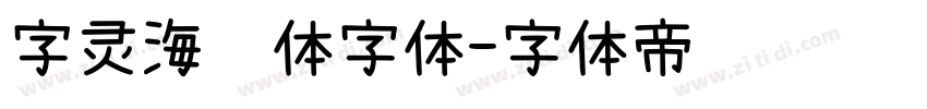 字灵海绵体字体字体转换