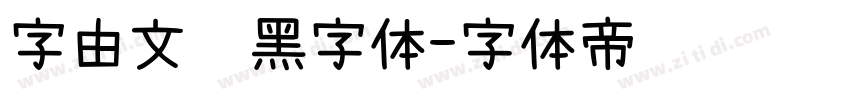 字由文艺黑字体字体转换