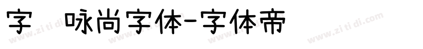 字语咏尚字体字体转换