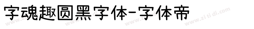 字魂趣圆黑字体字体转换