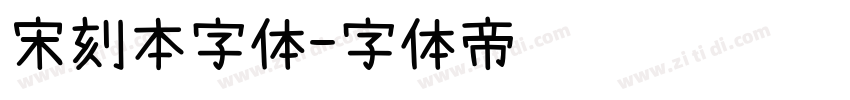 宋刻本字体字体转换