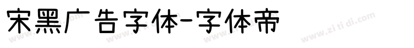 宋黑广告字体字体转换