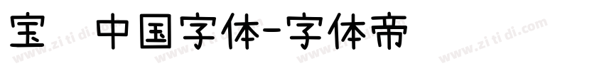 宝马中国字体字体转换