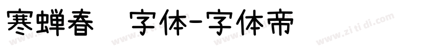 寒蝉春风字体字体转换