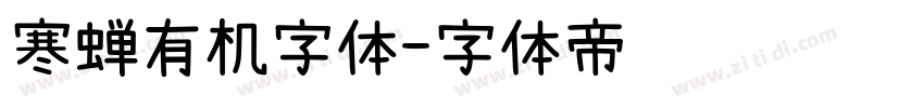 寒蝉有机字体字体转换