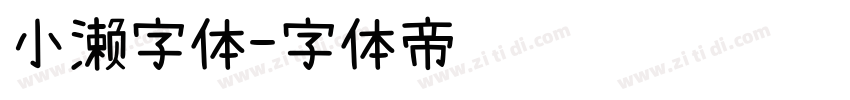 小濑字体字体转换