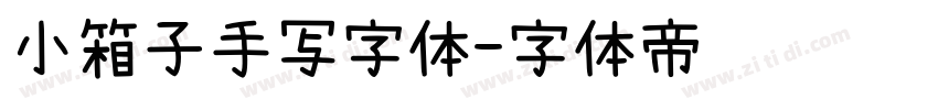 小箱子手写字体字体转换