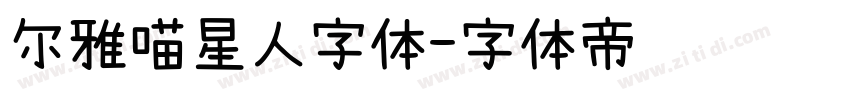 尔雅喵星人字体字体转换