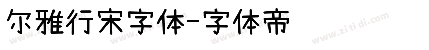 尔雅行宋字体字体转换