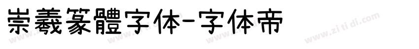 崇羲篆體字体字体转换