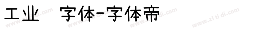 工业风字体字体转换