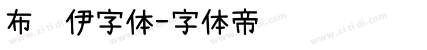 布鲁伊字体字体转换