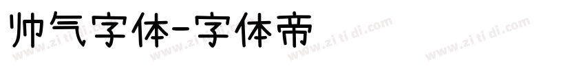 帅气字体字体转换