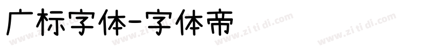 广标字体字体转换