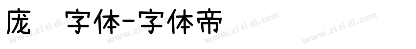 庞门字体字体转换