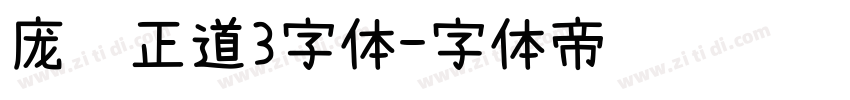 庞门正道3字体字体转换